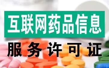江西宜春代辦互聯(lián)網(wǎng)藥品許可證與互聯(lián)網(wǎng)信息咨詢(xún)服務(wù)全解析