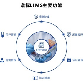譜標(biāo)實驗室信息管理系統(tǒng)（LIMS）中的營銷管理 驅(qū)動實驗室業(yè)務(wù)增長與客戶價值提升